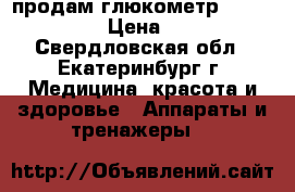   продам глюкометр Accu-Cheek › Цена ­ 500 - Свердловская обл., Екатеринбург г. Медицина, красота и здоровье » Аппараты и тренажеры   
